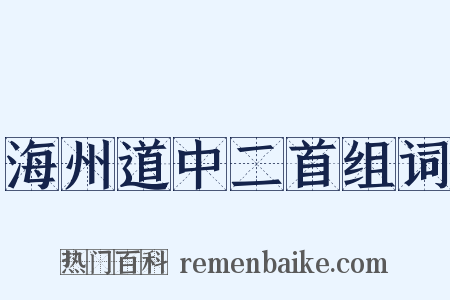 海州道中二首组词是什么意思的图片